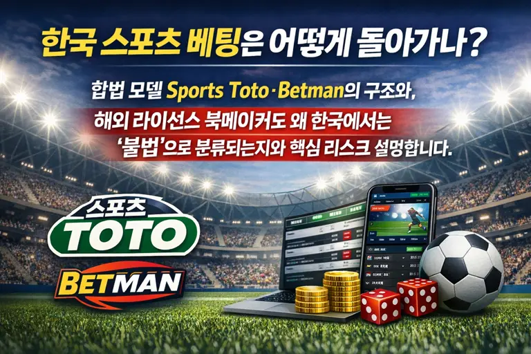 대한민국 온라인 카지노·스포츠 베팅